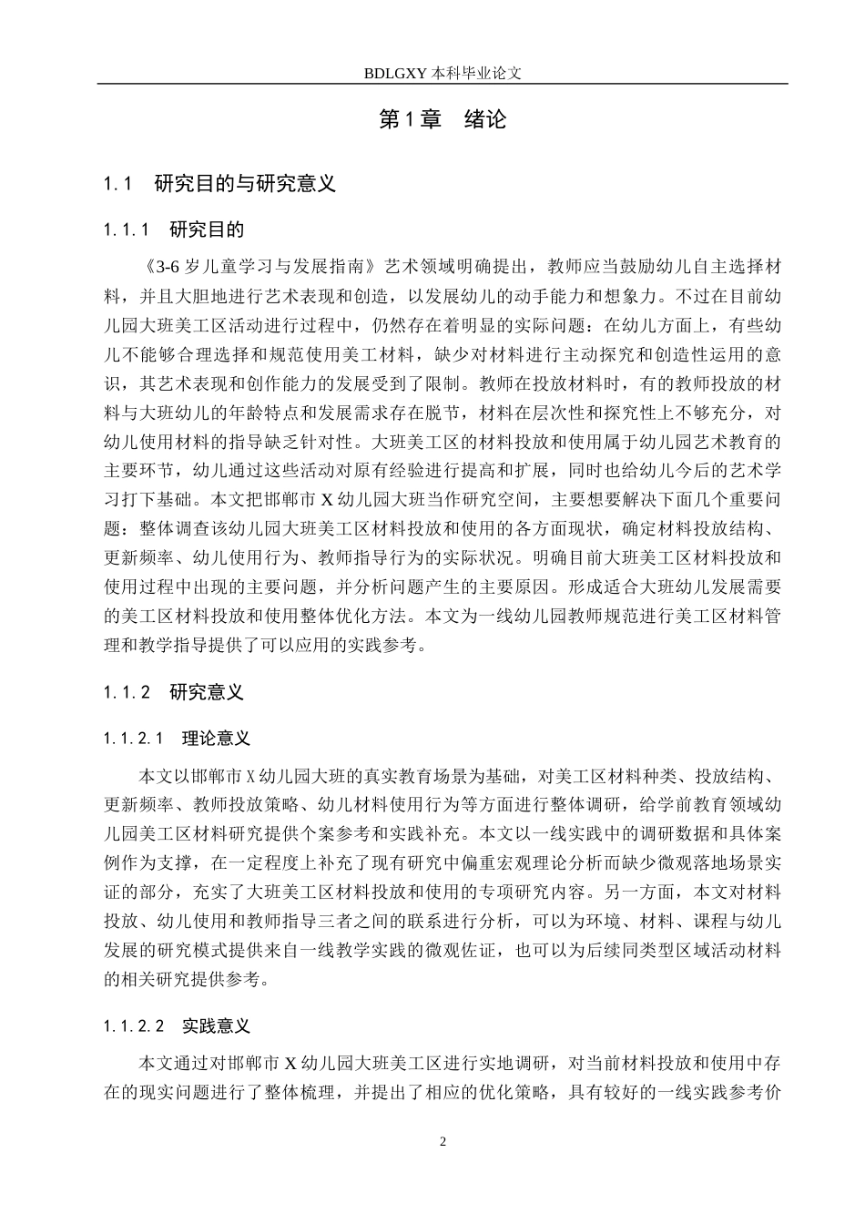 26年WH学前教育本科 大班美工区材料投放与使用研究——以邯郸市X幼儿园为例4.79-AI13.28(21061字).docx_第7页