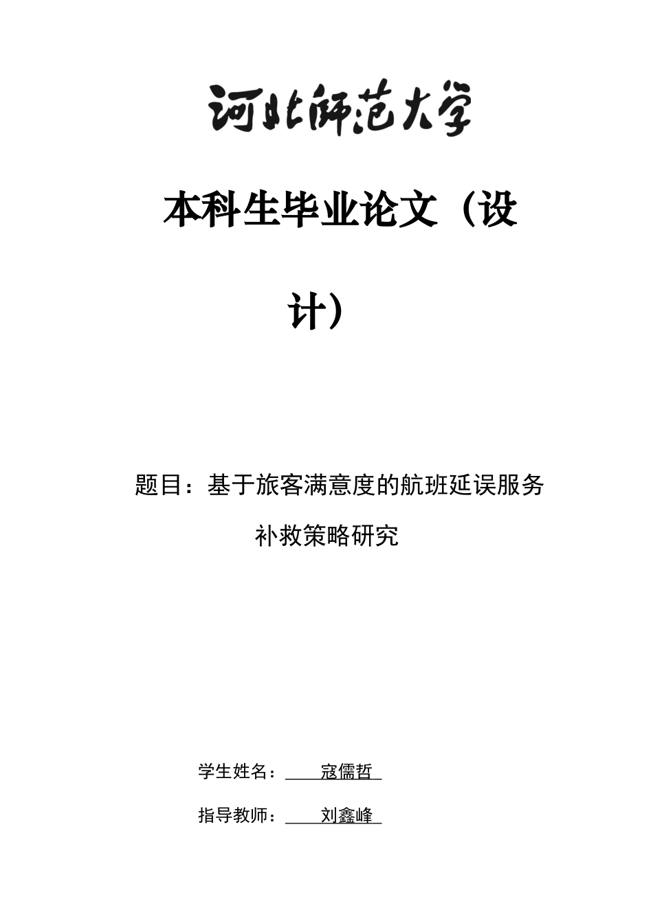 26年WH航空服务艺术与管理 基于旅客满意度的航班延误服务补救策略研究0.67-AI18.09-约12898字符.docx_第1页