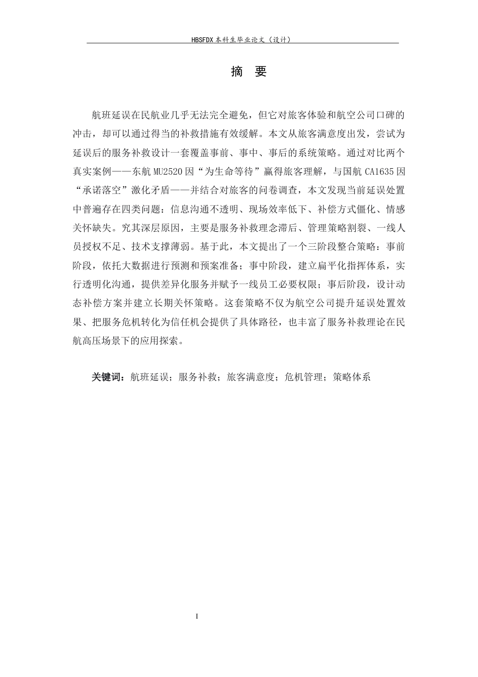 26年WH航空服务艺术与管理 基于旅客满意度的航班延误服务补救策略研究0.67-AI18.09-约12898字符.docx_第5页