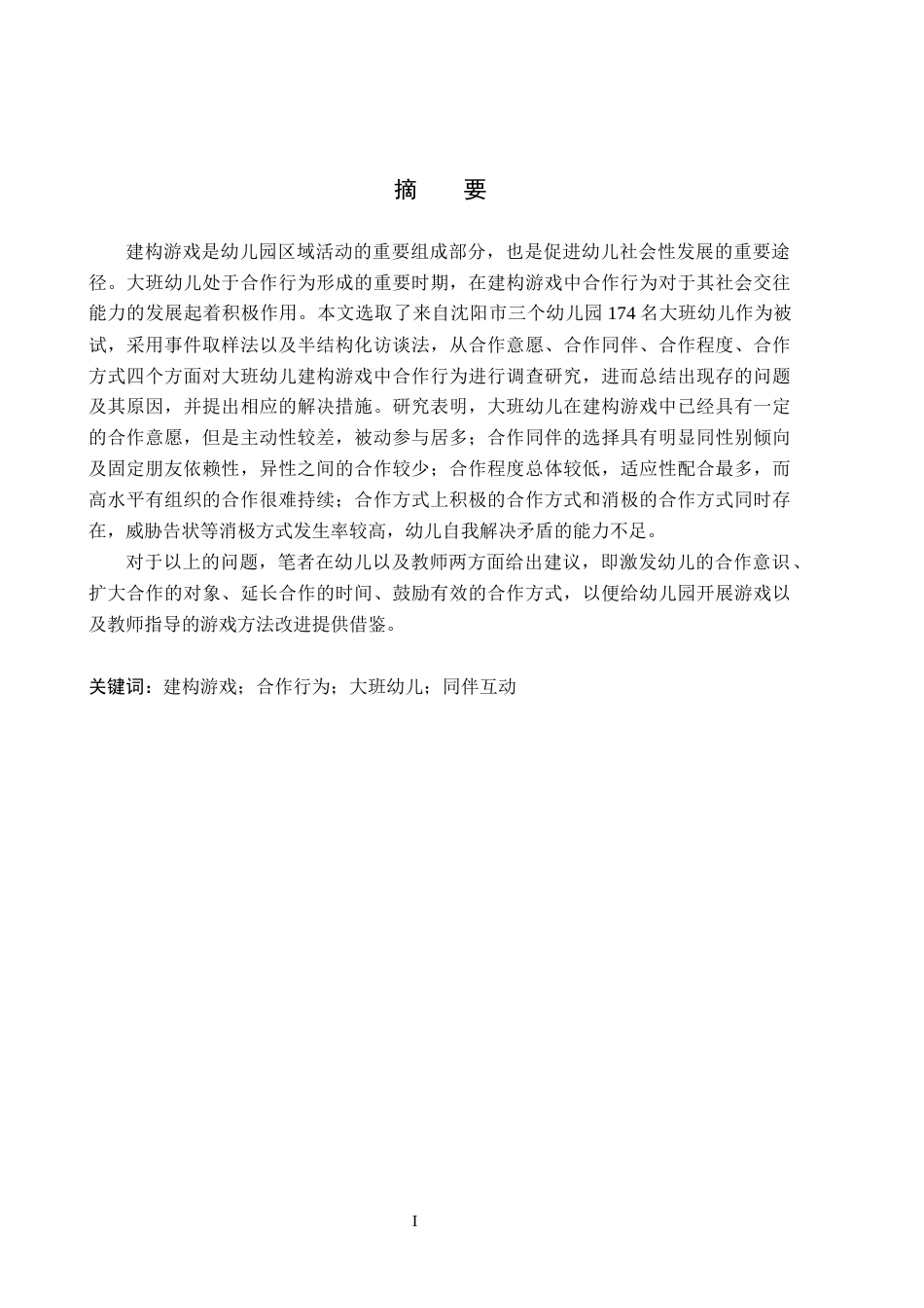 26年WH教育学 建构游戏中大班幼儿合作行为的研究——以沈阳市三所幼儿园为例(19311字).docx_第1页