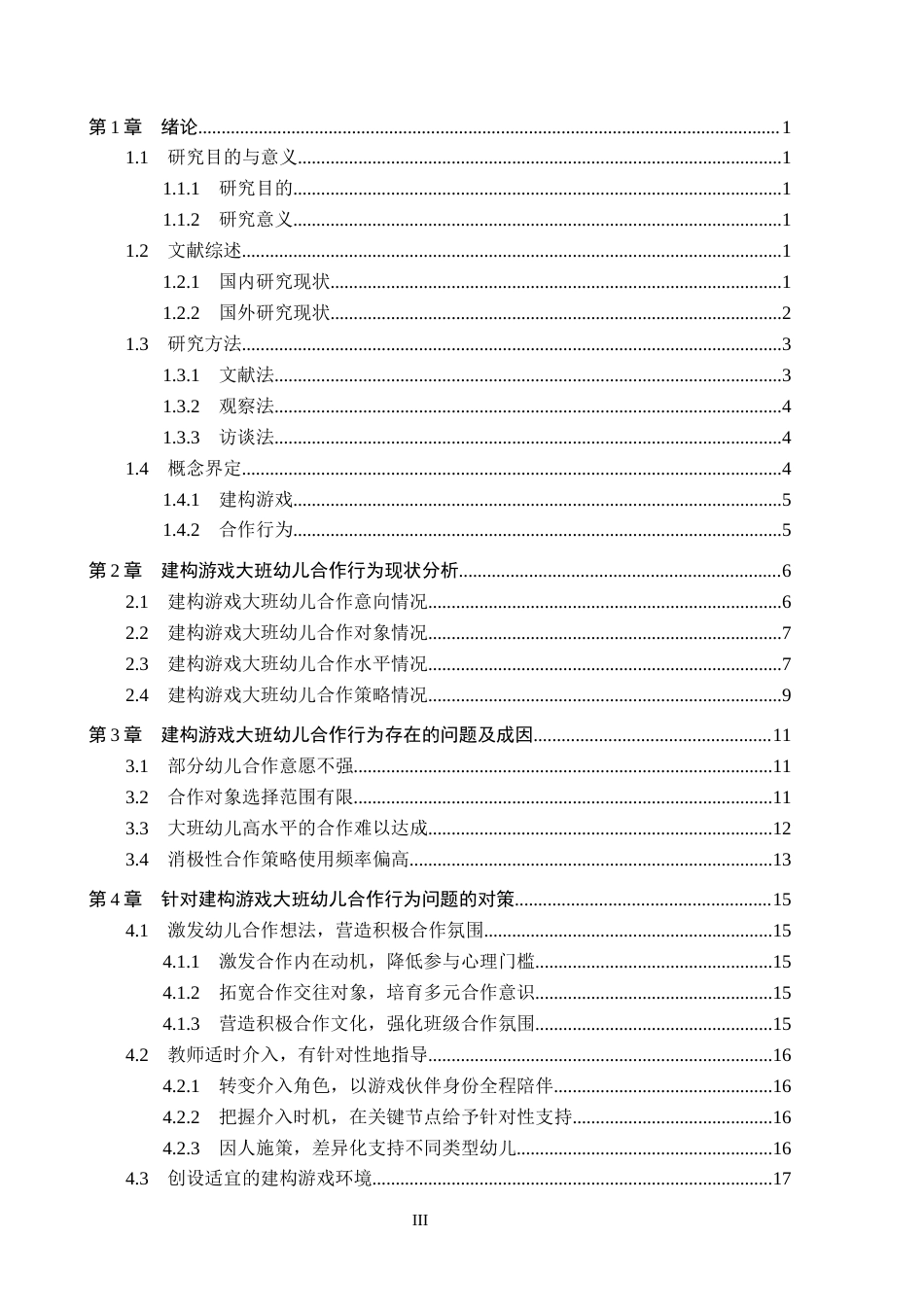 26年WH教育学 建构游戏中大班幼儿合作行为的研究——以沈阳市三所幼儿园为例(19311字).docx_第3页