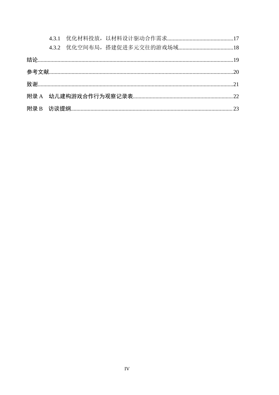 26年WH教育学 建构游戏中大班幼儿合作行为的研究——以沈阳市三所幼儿园为例(19311字).docx_第4页
