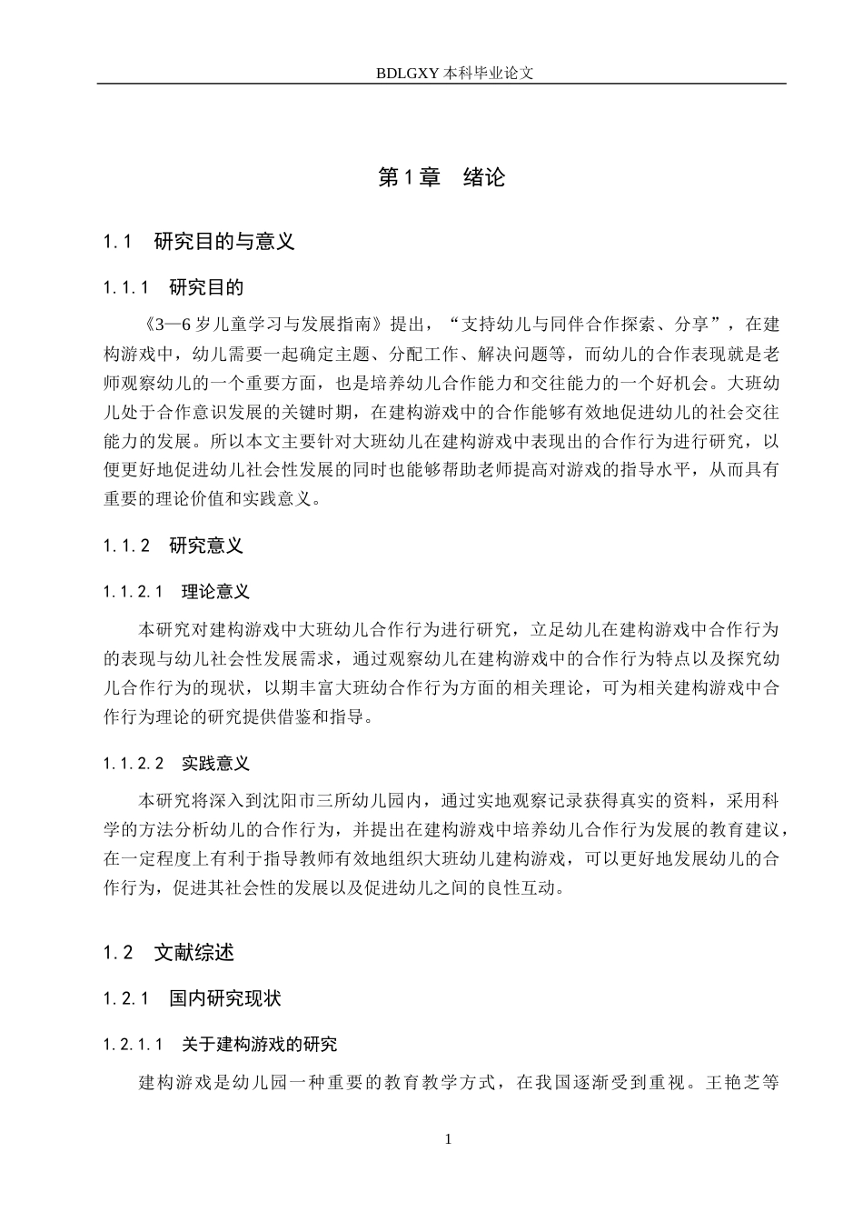 26年WH教育学 建构游戏中大班幼儿合作行为的研究——以沈阳市三所幼儿园为例(19311字).docx_第5页