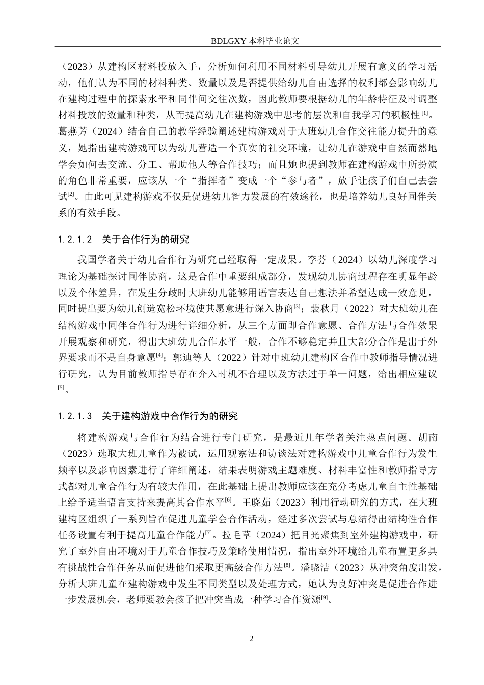 26年WH教育学 建构游戏中大班幼儿合作行为的研究——以沈阳市三所幼儿园为例(19311字).docx_第6页