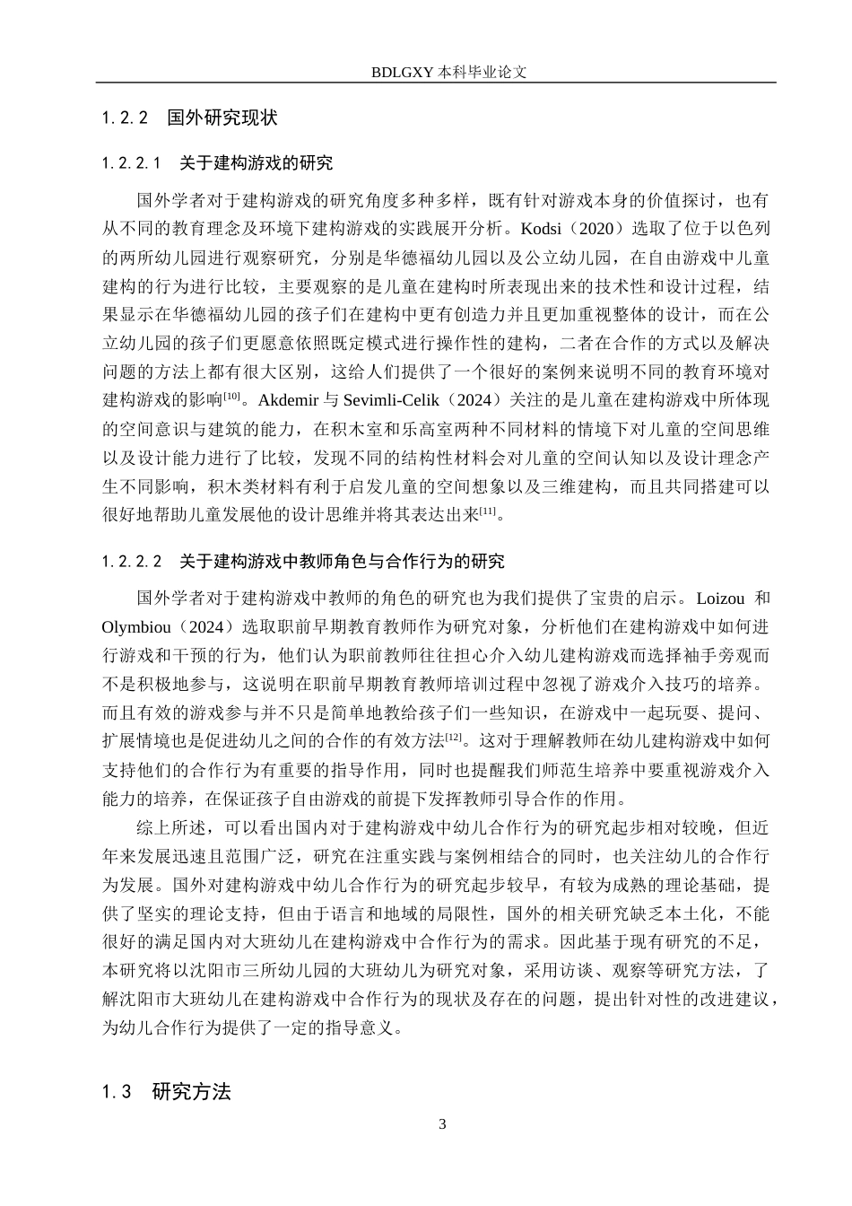 26年WH教育学 建构游戏中大班幼儿合作行为的研究——以沈阳市三所幼儿园为例(19311字).docx_第7页