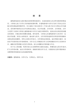 26年WH教育学 建构游戏中大班幼儿合作行为的研究——以沈阳市三所幼儿园为例(19311字).docx