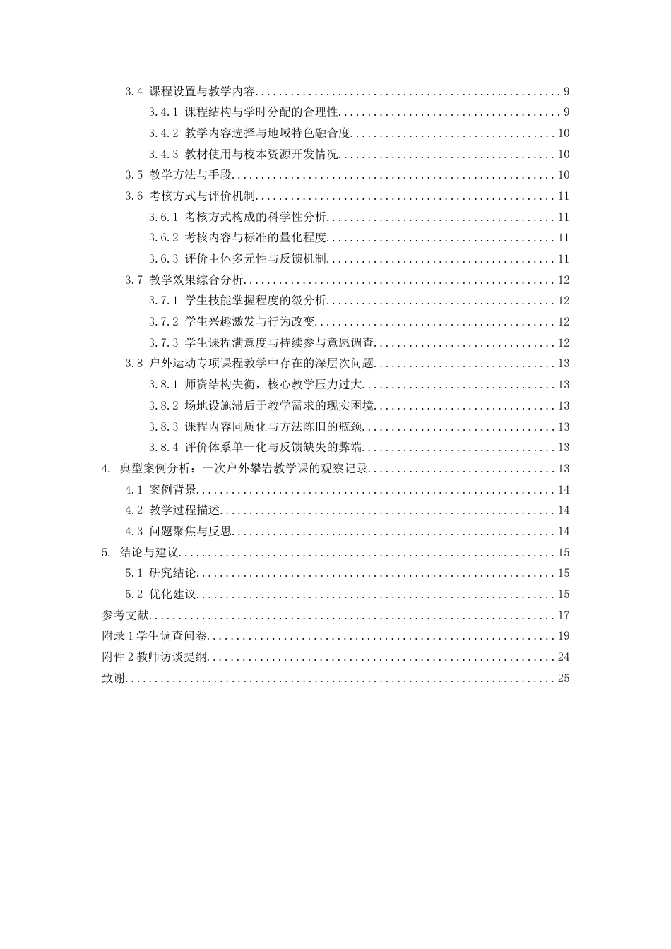 26年WH社会体育指导与管理 贵州民族大学户外运动专项课程教学现状调查3.67-AI5.85-约17380字符(17685字).docx_第2页