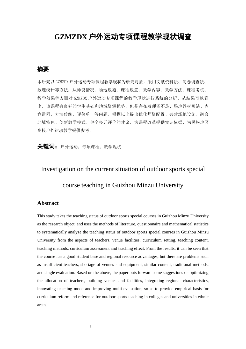 26年WH社会体育指导与管理 贵州民族大学户外运动专项课程教学现状调查3.67-AI5.85-约17380字符(17685字).docx_第3页