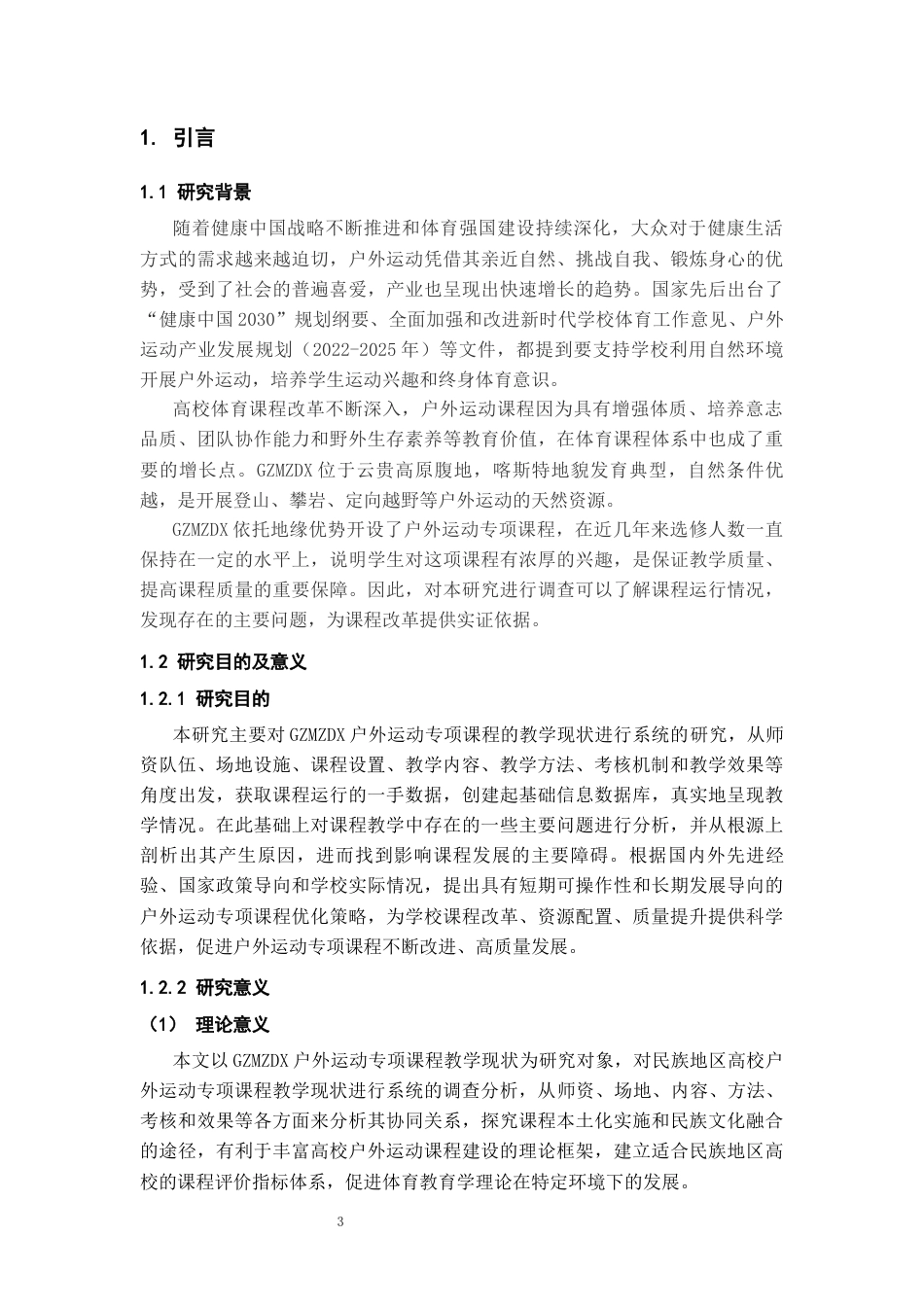 26年WH社会体育指导与管理 贵州民族大学户外运动专项课程教学现状调查3.67-AI5.85-约17380字符(17685字).docx_第5页