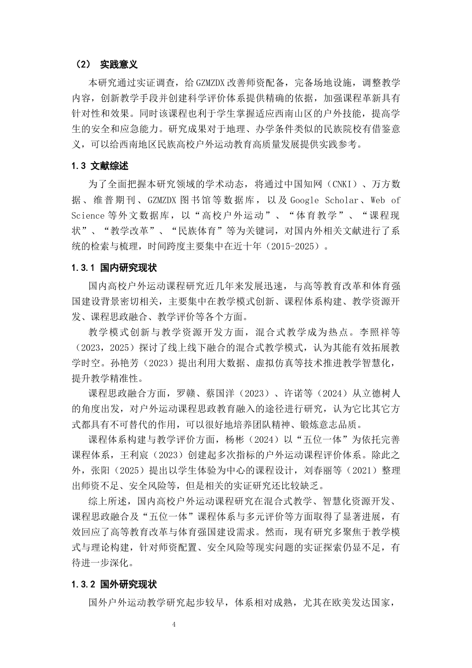 26年WH社会体育指导与管理 贵州民族大学户外运动专项课程教学现状调查3.67-AI5.85-约17380字符(17685字).docx_第6页