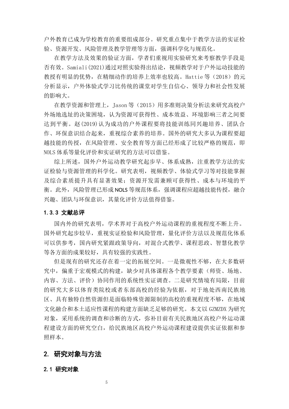 26年WH社会体育指导与管理 贵州民族大学户外运动专项课程教学现状调查3.67-AI5.85-约17380字符(17685字).docx_第7页