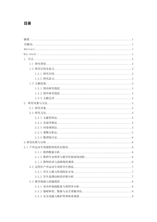 26年WH社会体育指导与管理 贵州民族大学户外运动专项课程教学现状调查3.67-AI5.85-约17380字符(17685字).docx