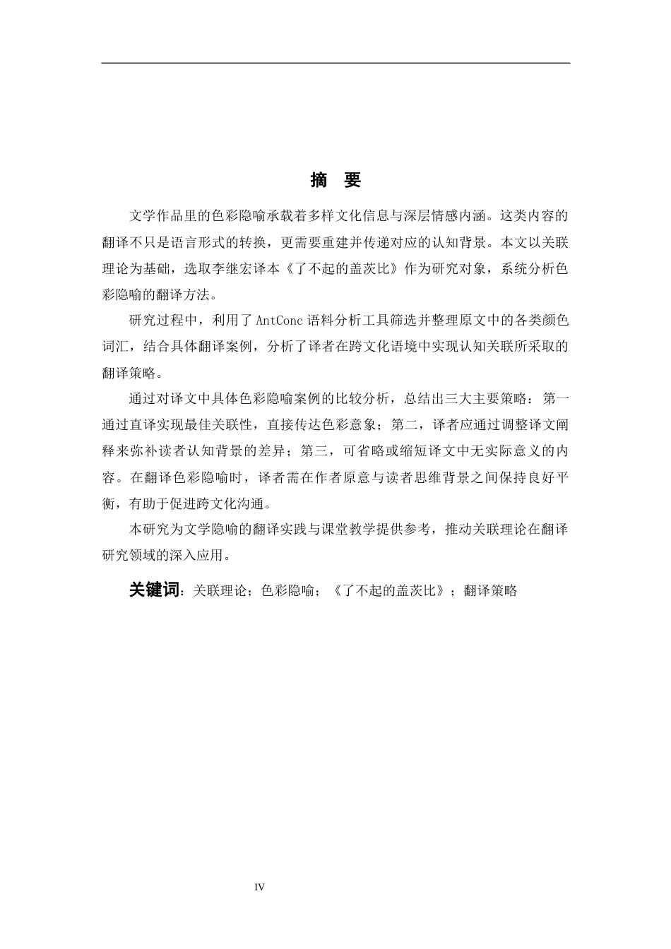 26年WH英语 基于关联理论的色彩隐喻翻译研究--以李继红翻译《了不起的盖茨比10.06- A I10.82》为例-约36827字符.docx_第6页