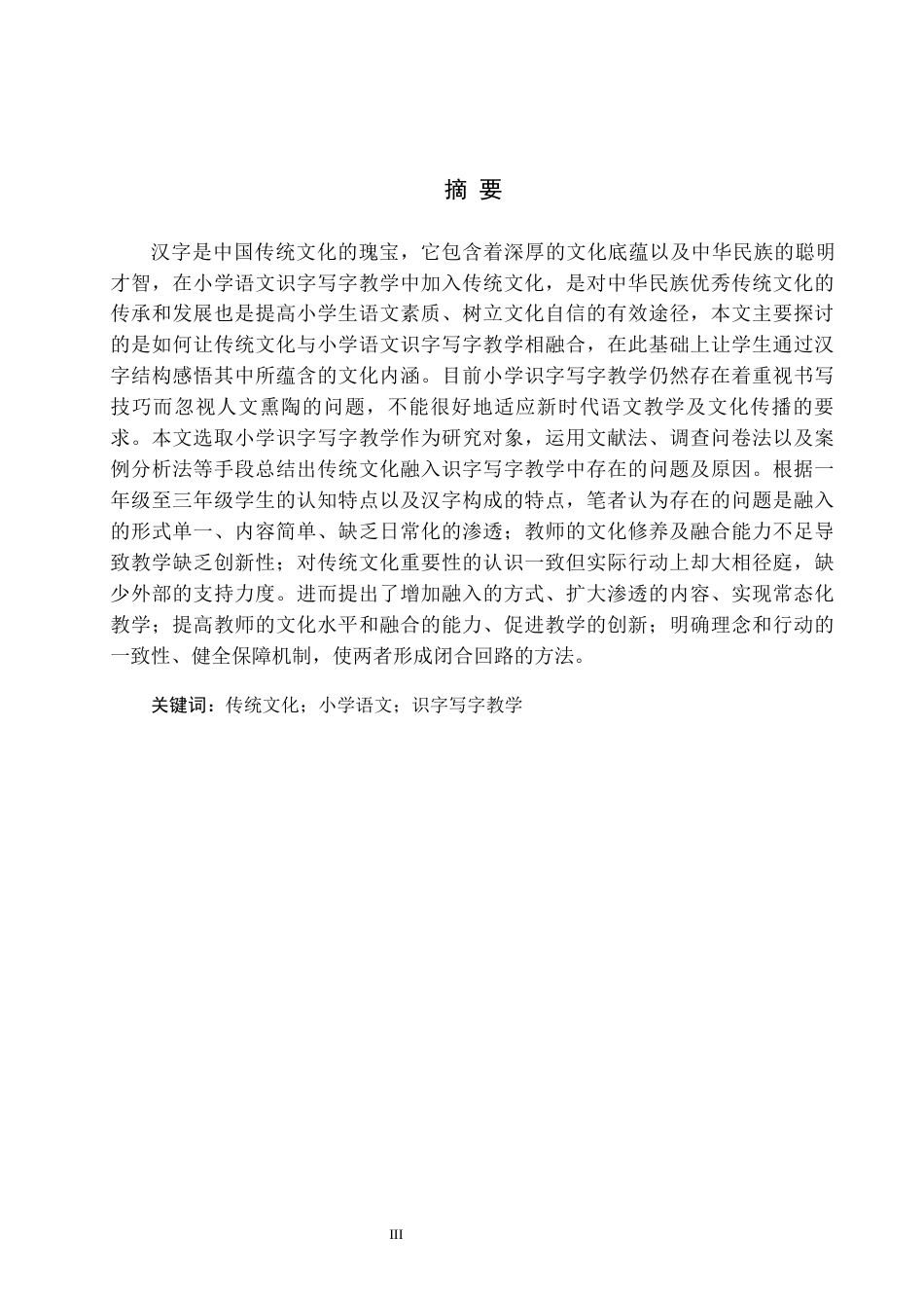 26年WH传统文化融入小学语文识字写字教学策略研究4-19(2)(20190字).docx_第1页