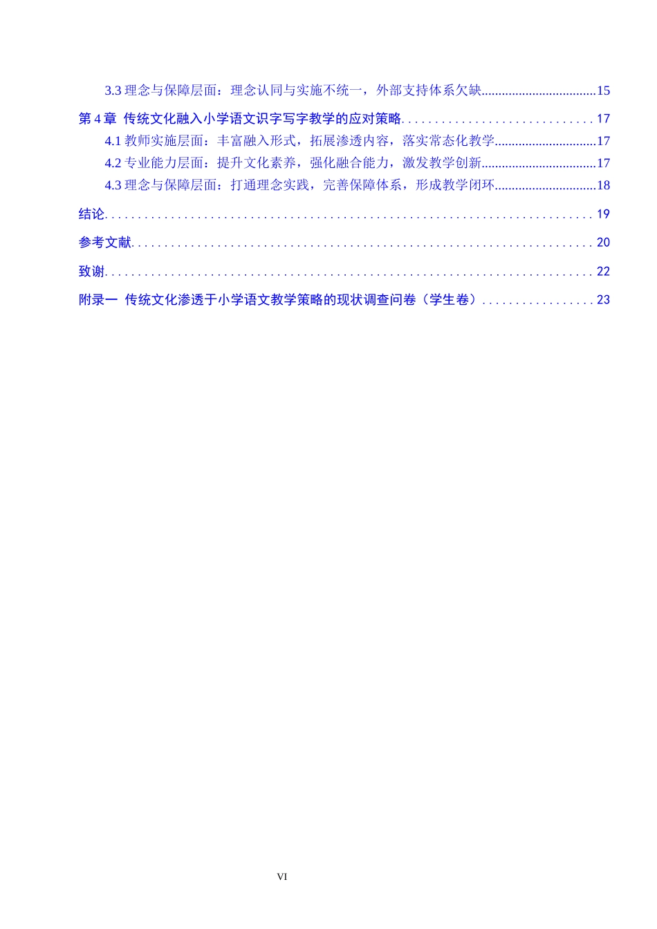 26年WH传统文化融入小学语文识字写字教学策略研究4-19(2)(20190字).docx_第4页