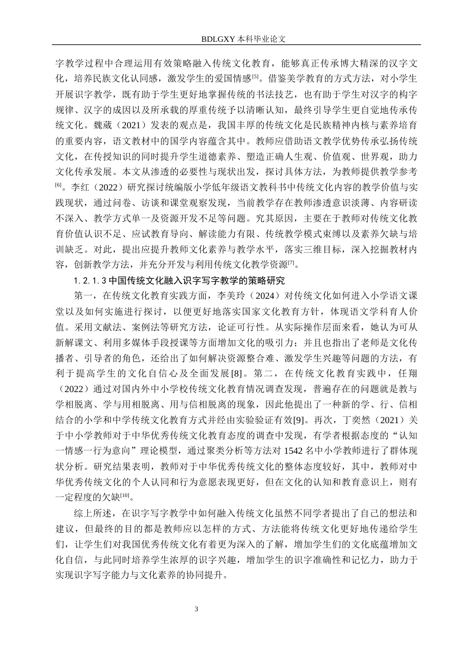 26年WH传统文化融入小学语文识字写字教学策略研究4-19(2)(20190字).docx_第7页