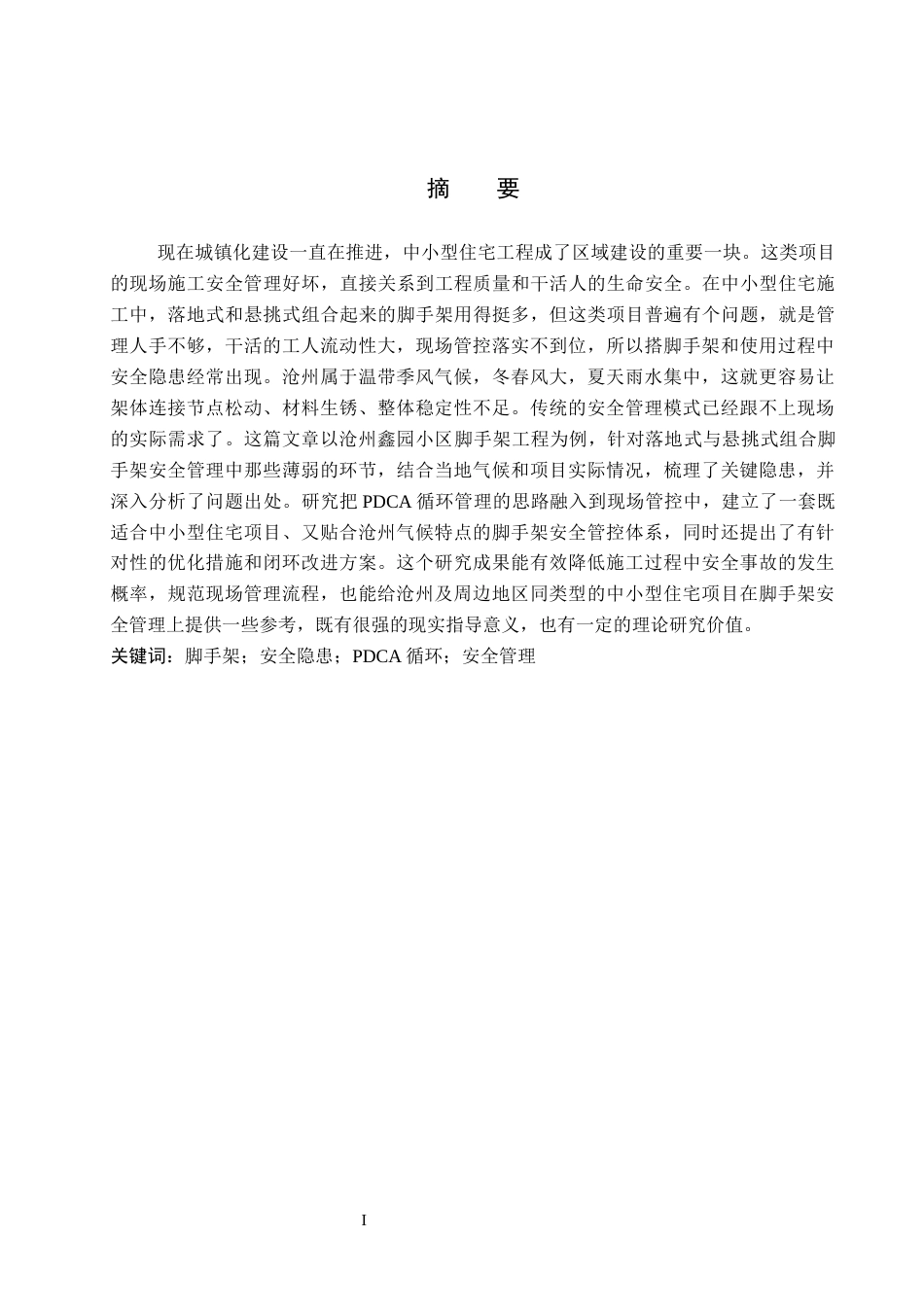 26年WH工程管理 鑫园小区脚手架安全问题研究5.52-AI16.61(12027字).docx_第1页