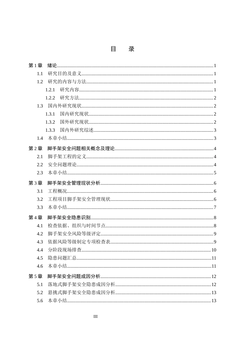 26年WH工程管理 鑫园小区脚手架安全问题研究5.52-AI16.61(12027字).docx_第3页