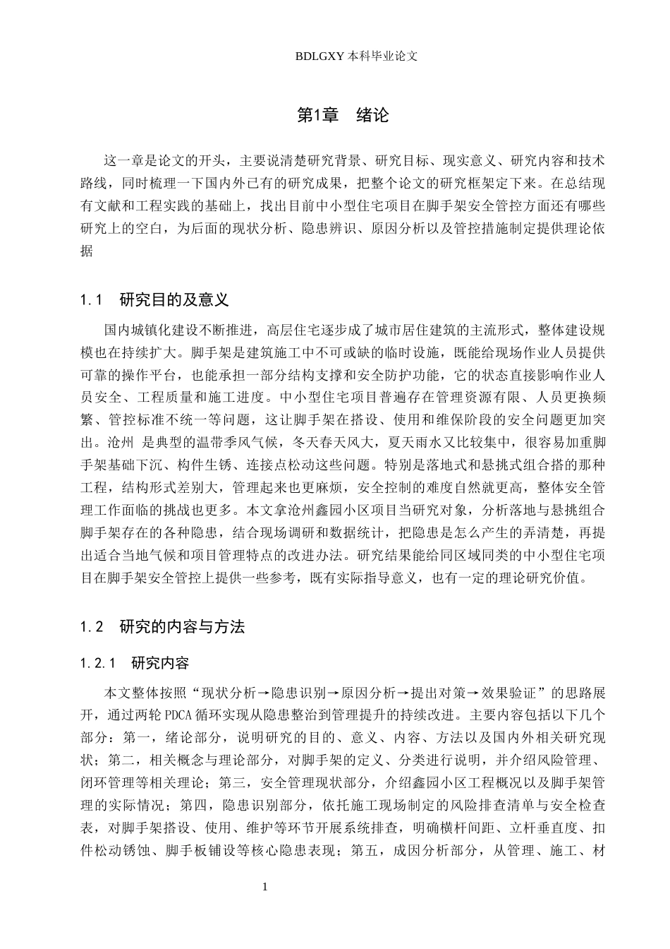 26年WH工程管理 鑫园小区脚手架安全问题研究5.52-AI16.61(12027字).docx_第5页