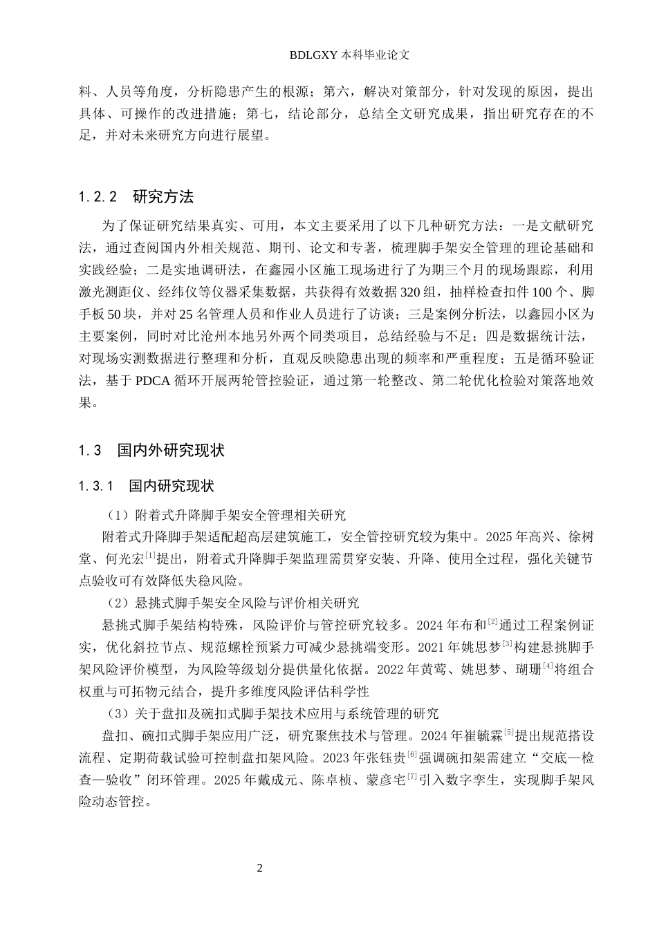 26年WH工程管理 鑫园小区脚手架安全问题研究5.52-AI16.61(12027字).docx_第6页
