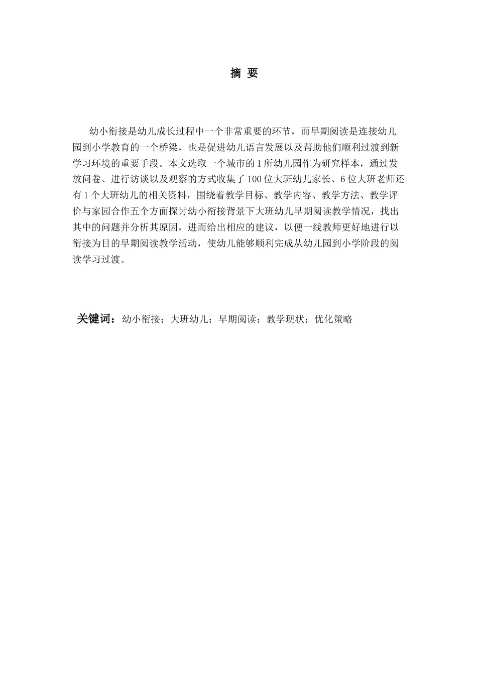 26年WH学前教育 幼小衔接视角下大班幼儿早期阅读教学活动的现状及对策研究2.86-AI0.23-约24297字符(26011字).docx_第2页