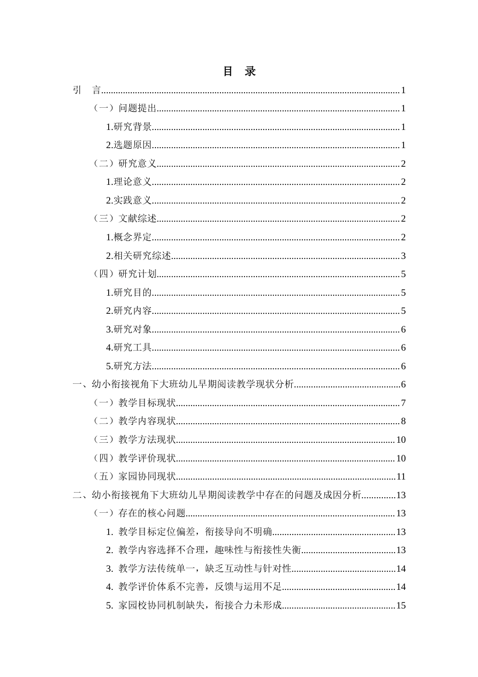 26年WH学前教育 幼小衔接视角下大班幼儿早期阅读教学活动的现状及对策研究2.86-AI0.23-约24297字符(26011字).docx_第4页