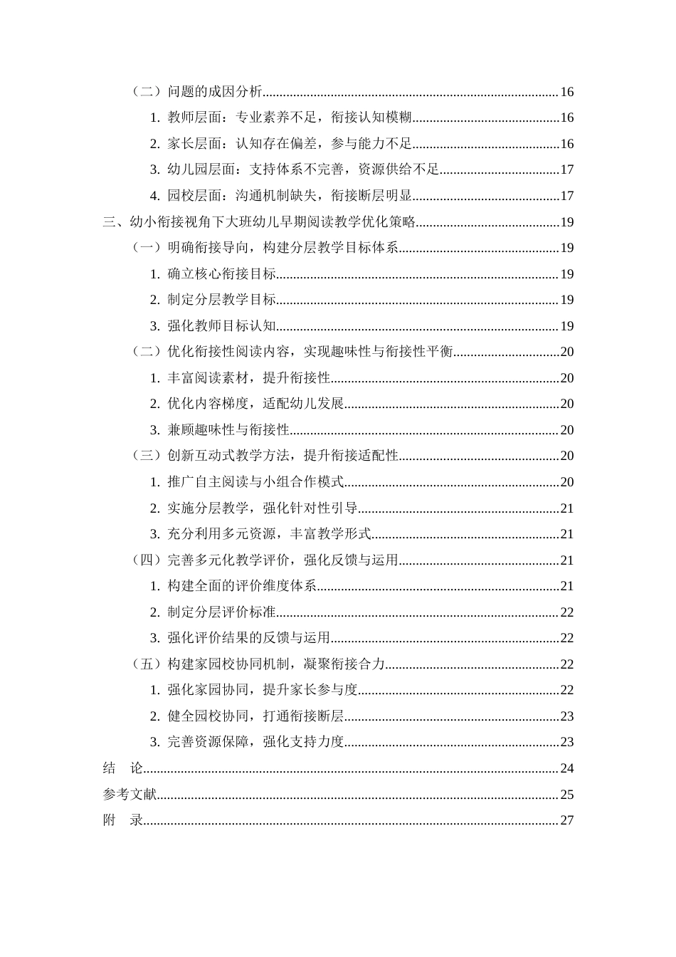 26年WH学前教育 幼小衔接视角下大班幼儿早期阅读教学活动的现状及对策研究2.86-AI0.23-约24297字符(26011字).docx_第5页