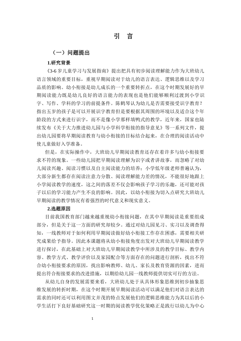 26年WH学前教育 幼小衔接视角下大班幼儿早期阅读教学活动的现状及对策研究2.86-AI0.23-约24297字符(26011字).docx_第7页