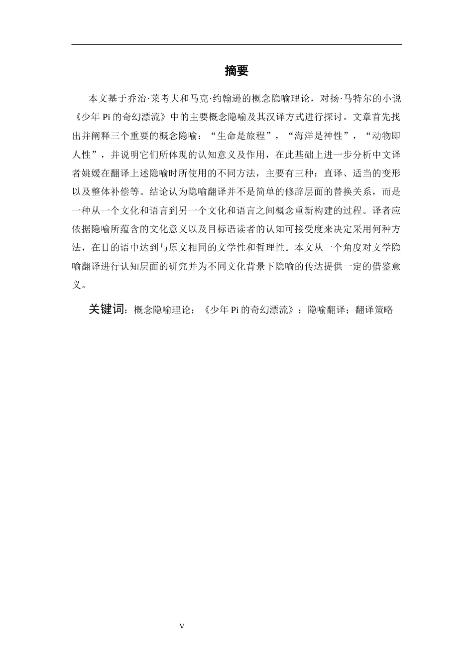 26年WH英语 概念隐喻理论视角下的《派的一生》隐喻翻译研究4.17- A I16.57-约49063字符.docx_第5页