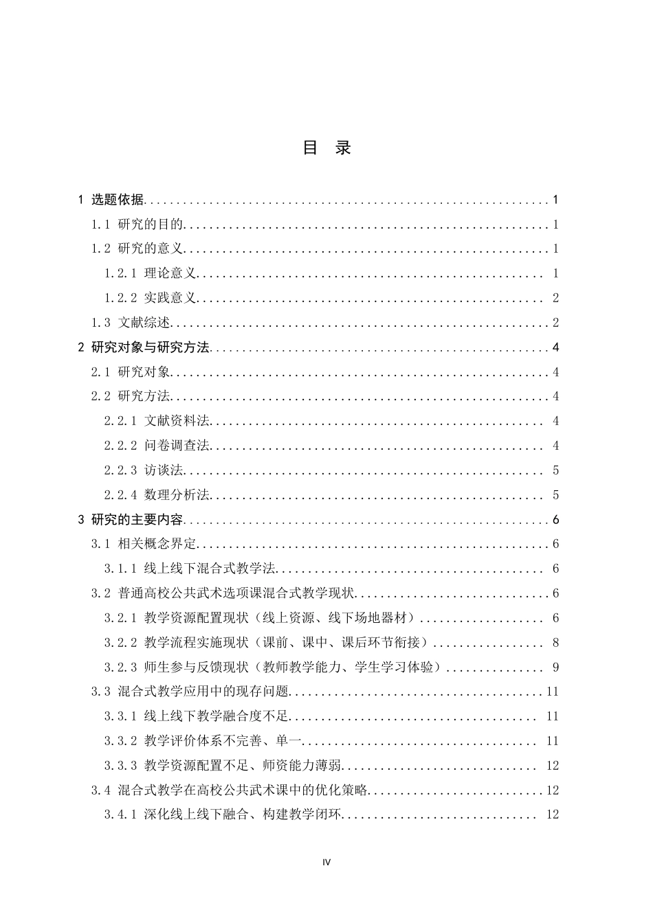 26年WH武术与民族传统体育 线上线下混合式教学在高校公共武术选项课中的现状分析3.71-AI6.09-约14411字符.docx_第4页