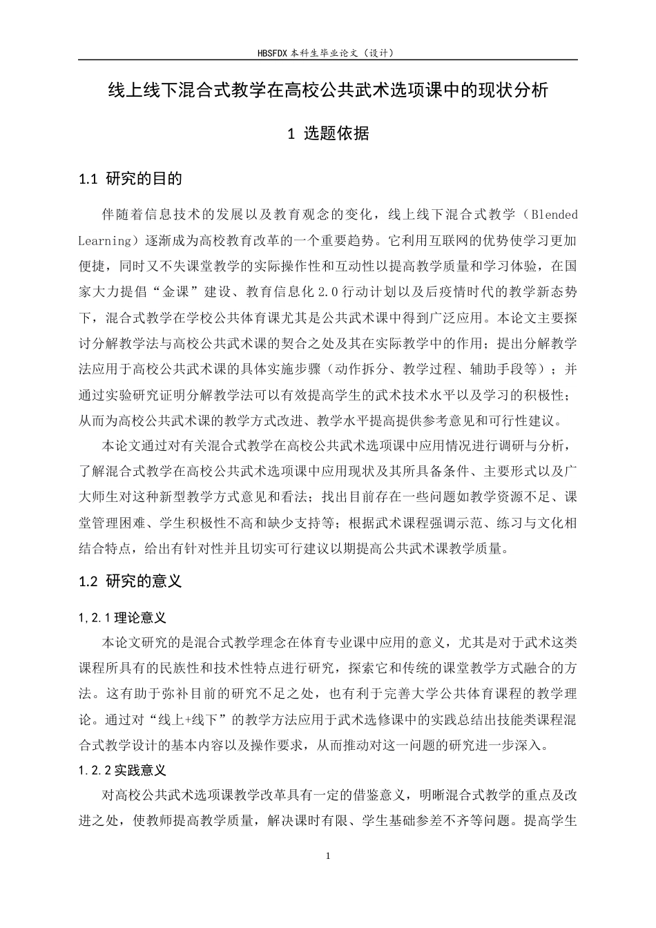 26年WH武术与民族传统体育 线上线下混合式教学在高校公共武术选项课中的现状分析3.71-AI6.09-约14411字符.docx_第6页