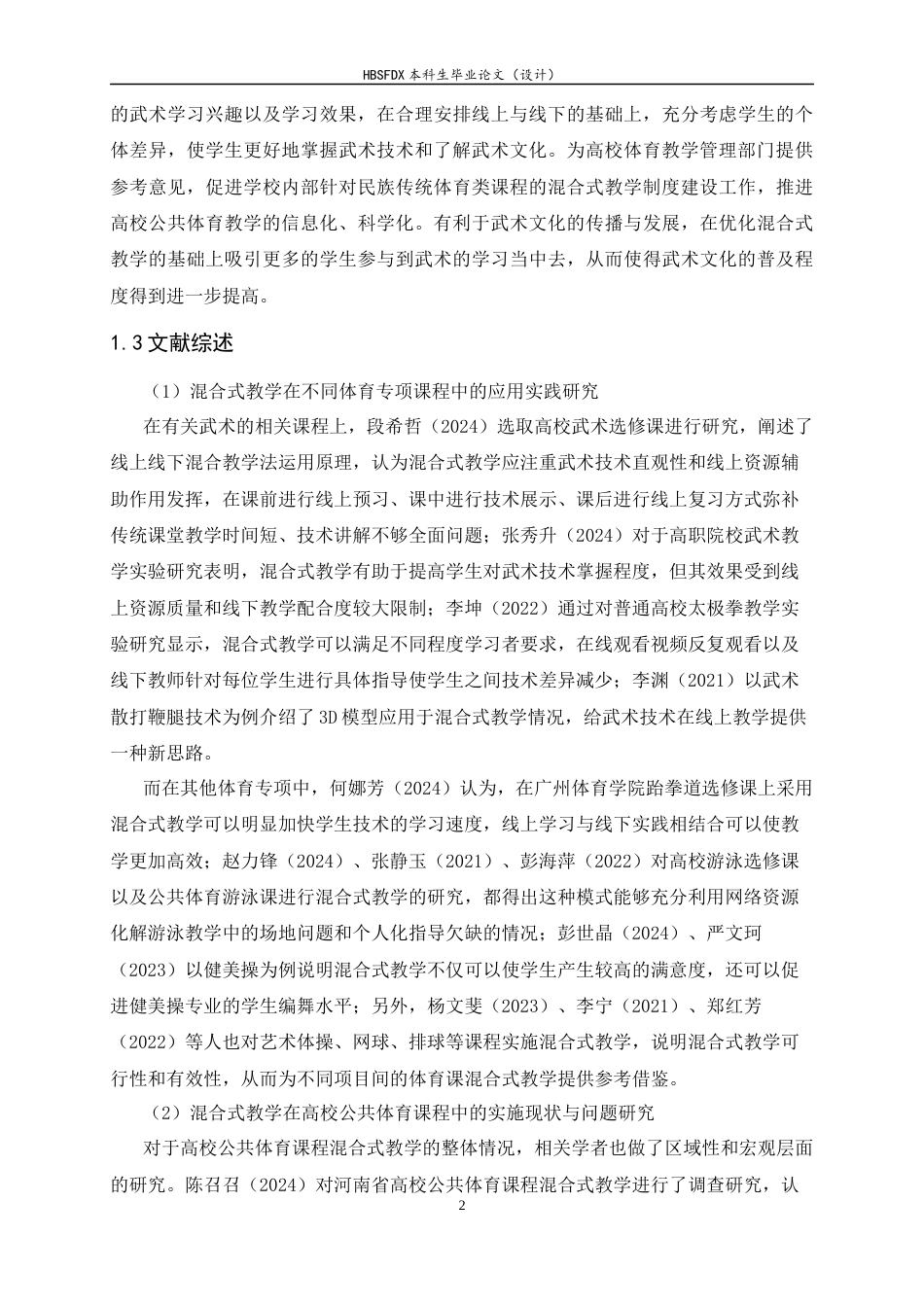 26年WH武术与民族传统体育 线上线下混合式教学在高校公共武术选项课中的现状分析3.71-AI6.09-约14411字符.docx_第7页