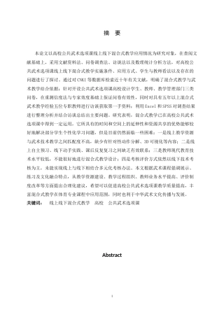 26年WH武术与民族传统体育 线上线下混合式教学在高校公共武术选项课中的现状分析3.71-AI6.09-约14411字符.docx