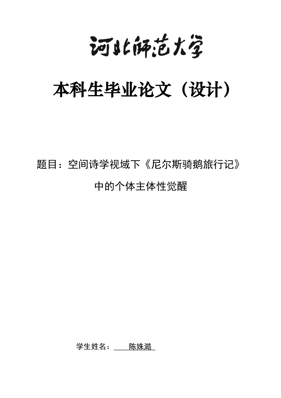 26年WH汉语言文学 空间诗学视域下《尼尔斯骑鹅旅行记》中的个体主体性觉醒4.51-AI0.75-约16242字符.docx_第1页