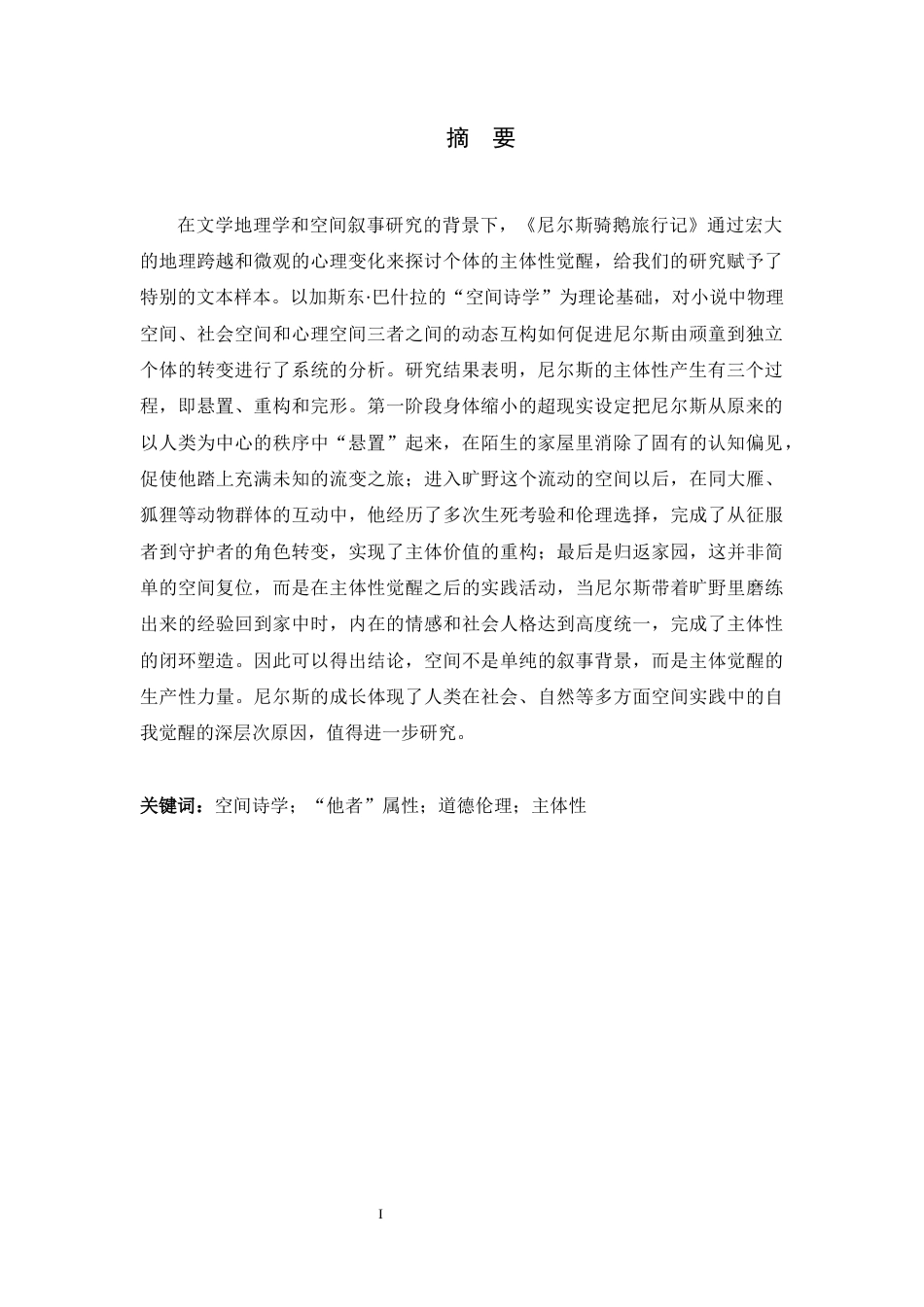 26年WH汉语言文学 空间诗学视域下《尼尔斯骑鹅旅行记》中的个体主体性觉醒4.51-AI0.75-约16242字符.docx_第4页