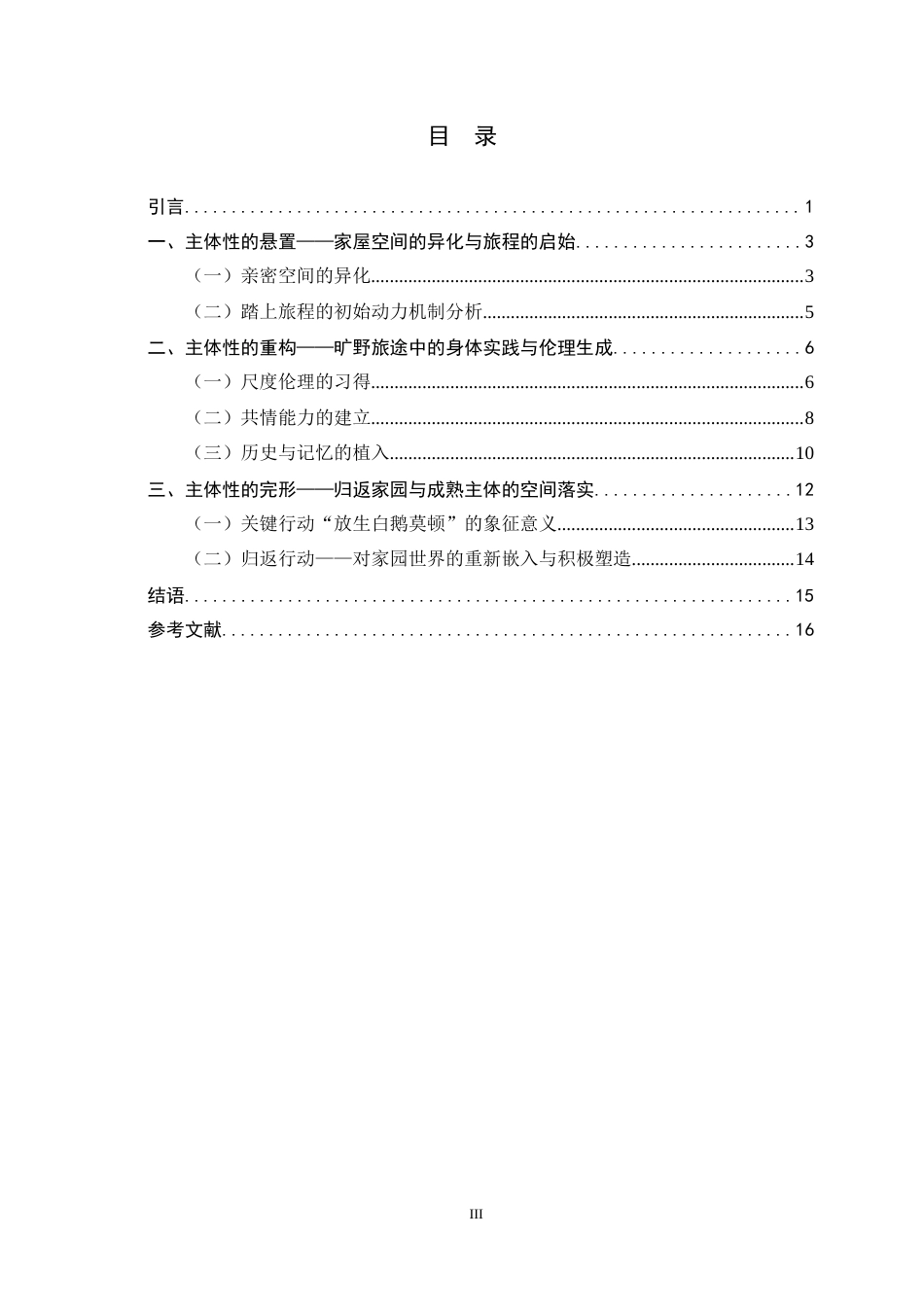 26年WH汉语言文学 空间诗学视域下《尼尔斯骑鹅旅行记》中的个体主体性觉醒4.51-AI0.75-约16242字符.docx_第6页
