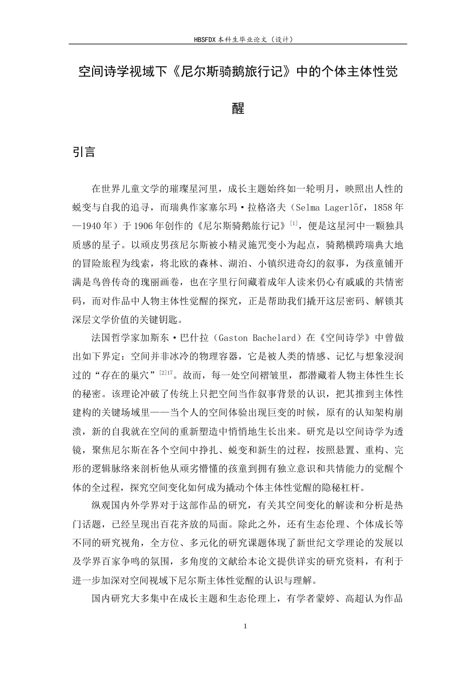 26年WH汉语言文学 空间诗学视域下《尼尔斯骑鹅旅行记》中的个体主体性觉醒4.51-AI0.75-约16242字符.docx_第7页