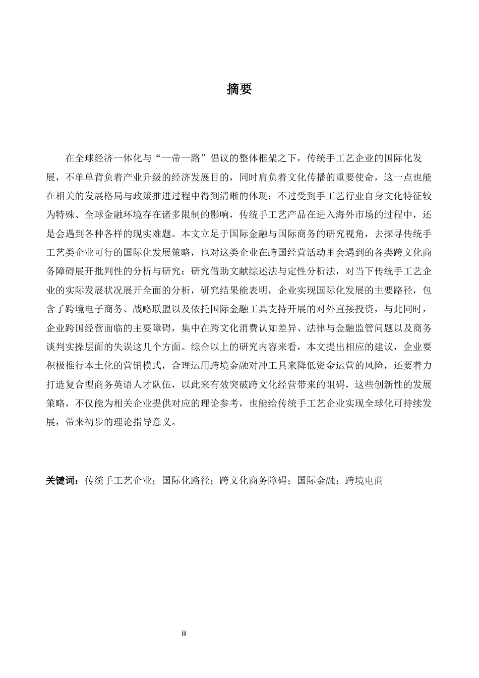 26年WH商务英语(国际金融) 探索传统手工艺企业国际化路径并分析跨文化商业障碍0.19- A I21.5-约46111字符.docx_第4页