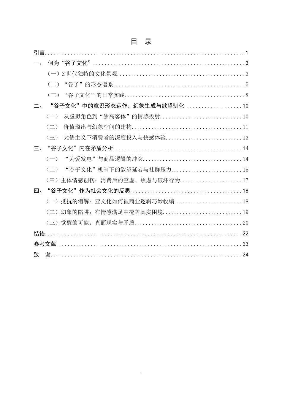 26年WH汉语言文学 二次元“谷子文化”意识形态研究8.81-AI12.29-约17065字符.docx_第3页