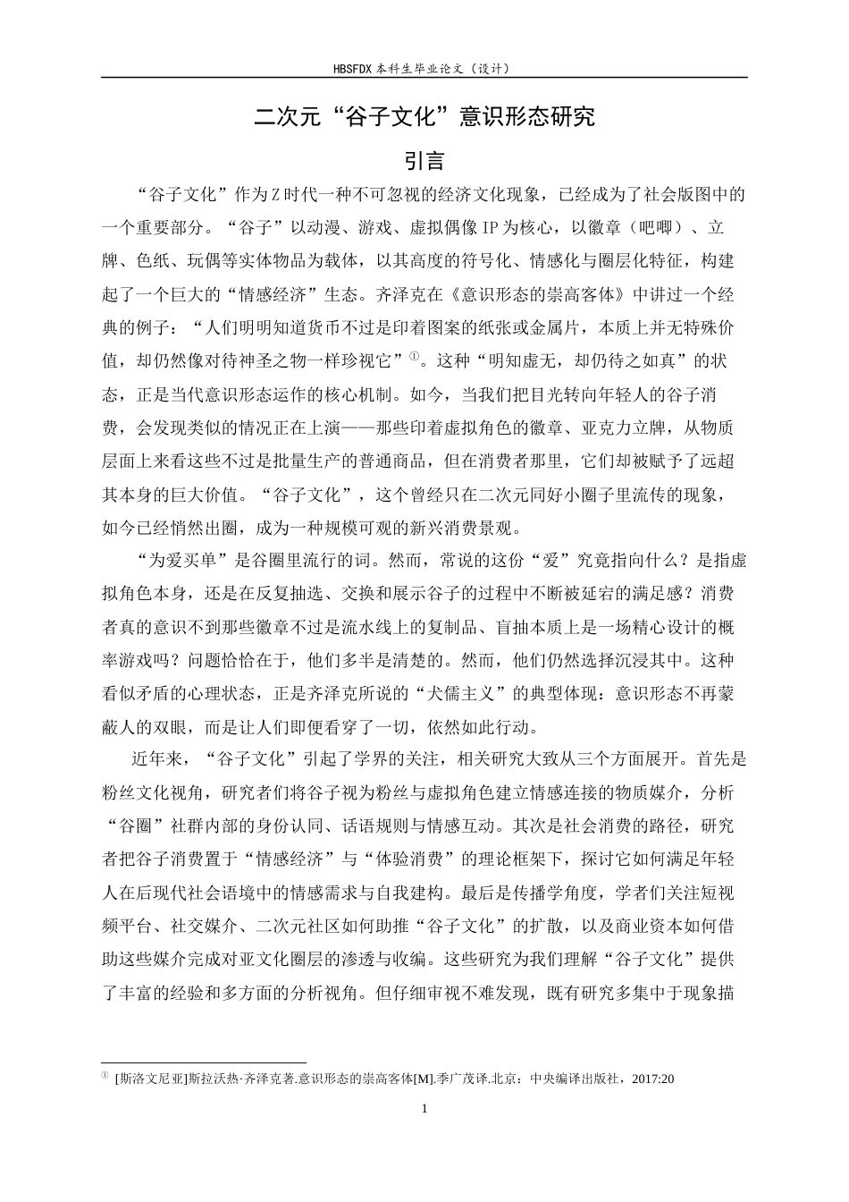 26年WH汉语言文学 二次元“谷子文化”意识形态研究8.81-AI12.29-约17065字符.docx_第4页