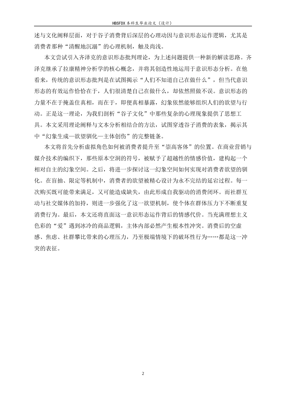 26年WH汉语言文学 二次元“谷子文化”意识形态研究8.81-AI12.29-约17065字符.docx_第5页