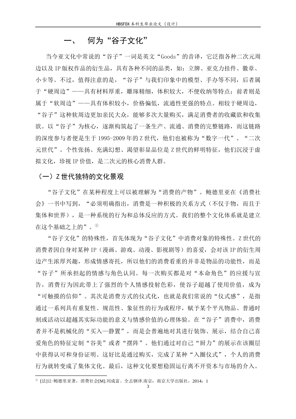 26年WH汉语言文学 二次元“谷子文化”意识形态研究8.81-AI12.29-约17065字符.docx_第6页