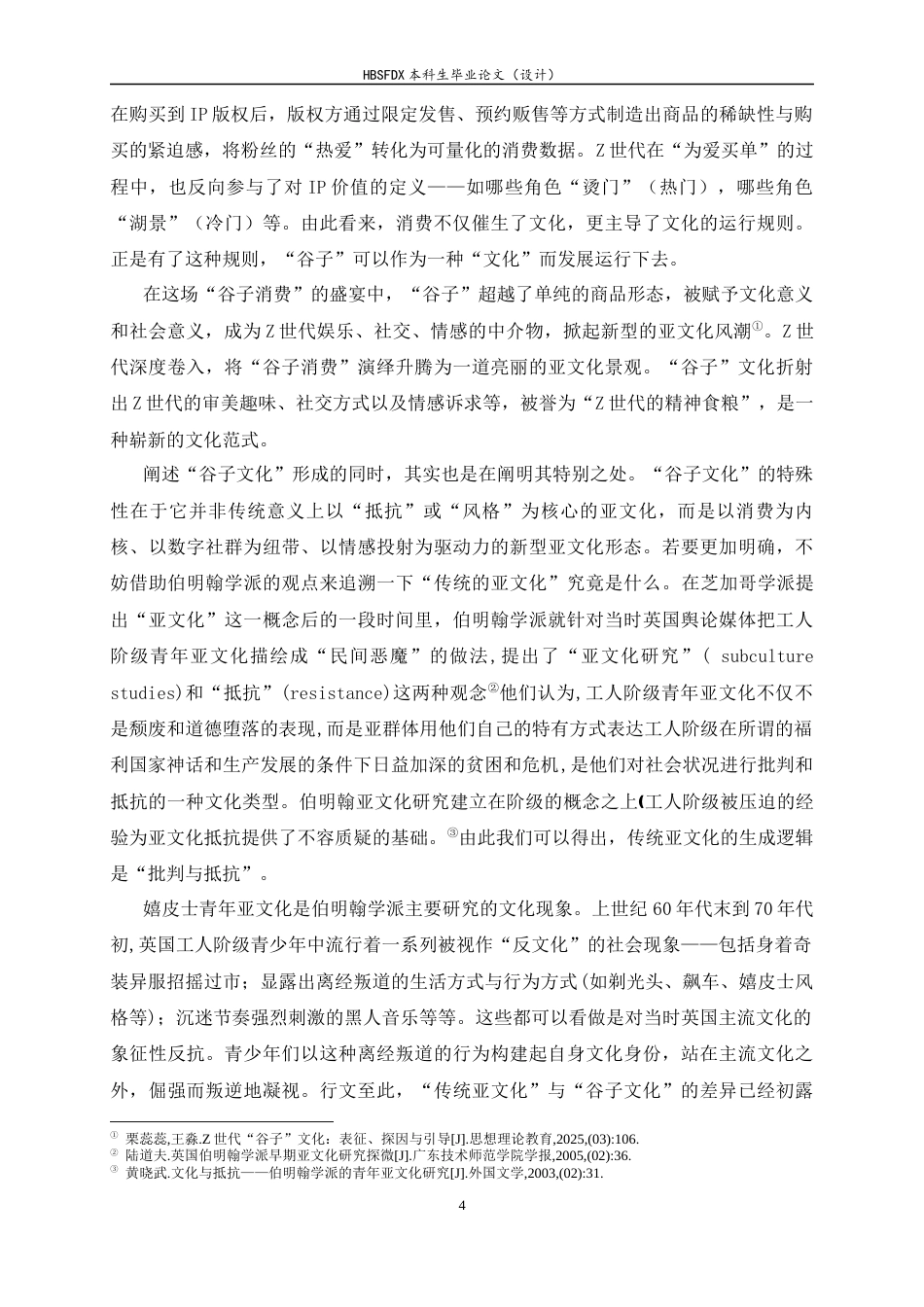 26年WH汉语言文学 二次元“谷子文化”意识形态研究8.81-AI12.29-约17065字符.docx_第7页