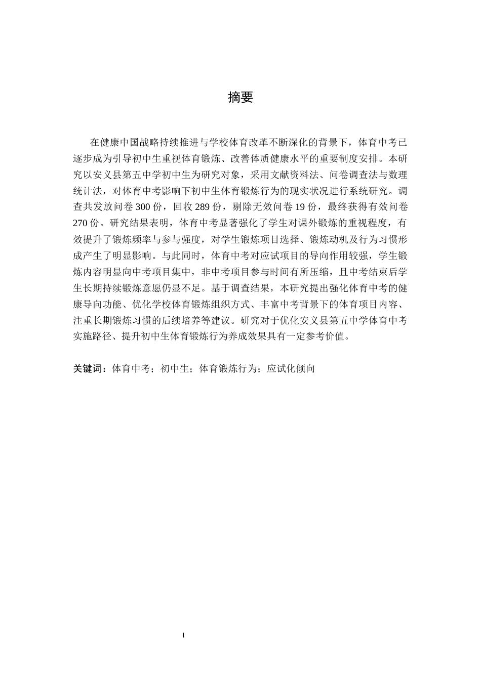26年WH运动训练 体育中考对初中生体育锻炼行为影响的研究——以安义县第五中学为例8.63-AI11.24-约11080字符.docx_第1页