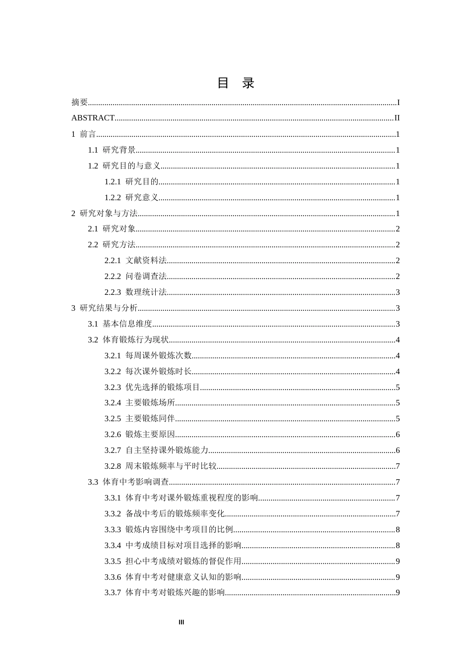 26年WH运动训练 体育中考对初中生体育锻炼行为影响的研究——以安义县第五中学为例8.63-AI11.24-约11080字符.docx_第3页