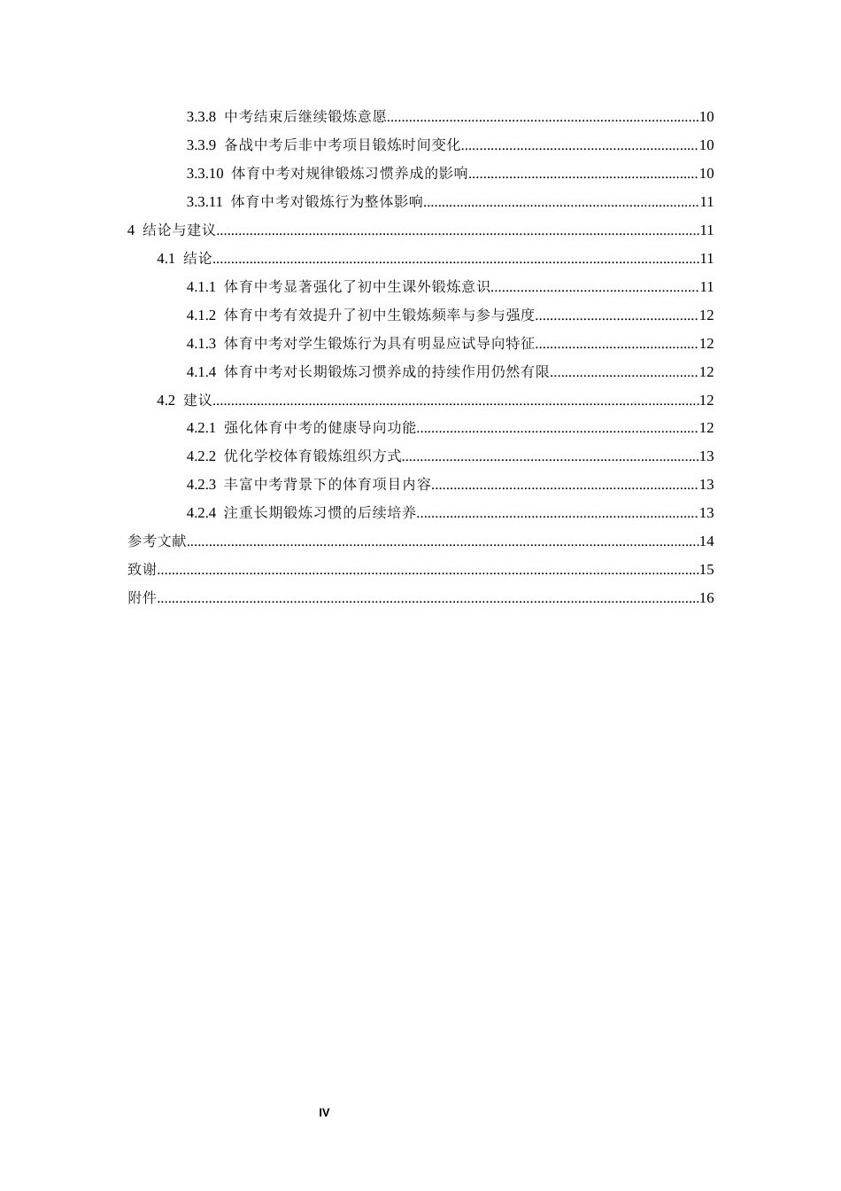 26年WH运动训练 体育中考对初中生体育锻炼行为影响的研究——以安义县第五中学为例8.63-AI11.24-约11080字符.docx_第4页