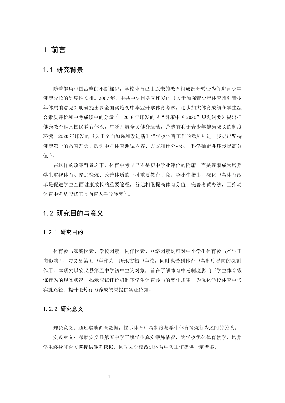 26年WH运动训练 体育中考对初中生体育锻炼行为影响的研究——以安义县第五中学为例8.63-AI11.24-约11080字符.docx_第5页