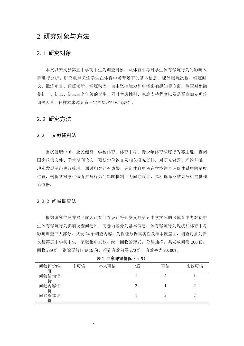 26年WH运动训练 体育中考对初中生体育锻炼行为影响的研究——以安义县第五中学为例8.63-AI11.24-约11080字符.docx_第6页