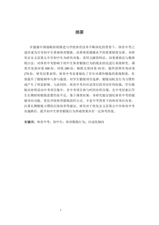 26年WH运动训练 体育中考对初中生体育锻炼行为影响的研究——以安义县第五中学为例8.63-AI11.24-约11080字符.docx