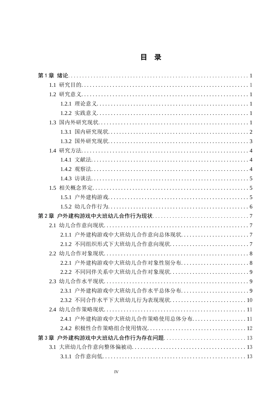 26年WH教育学 户外建构游戏中大班幼儿合作行为研究(17567字).docx_第4页